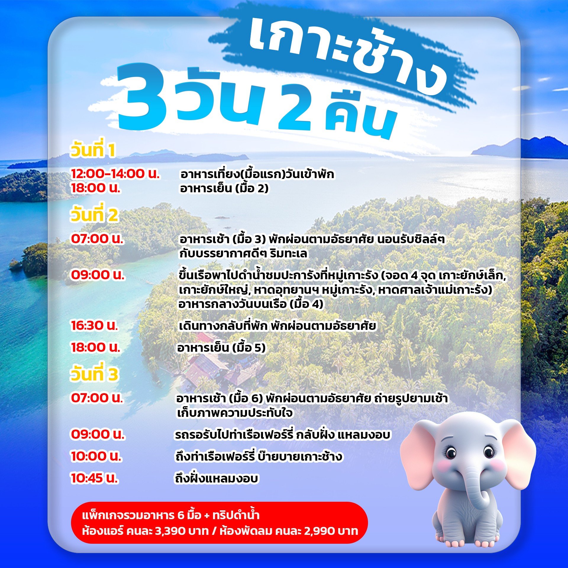 แพ็กเกจเกาะช้าง ราคา 3,390 บาท