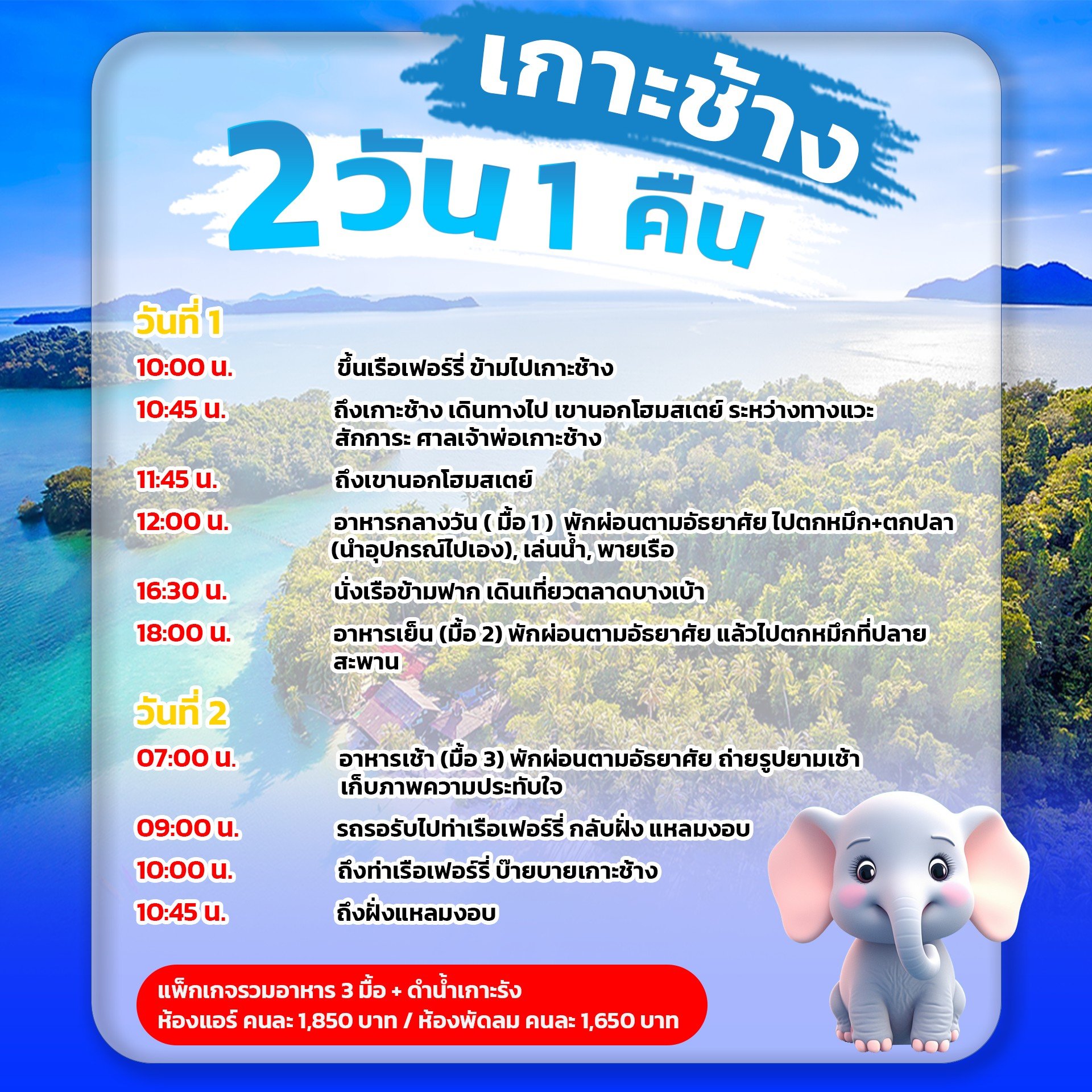 แพ็กเกจเกาะช้าง ราคา 1,850 บาท