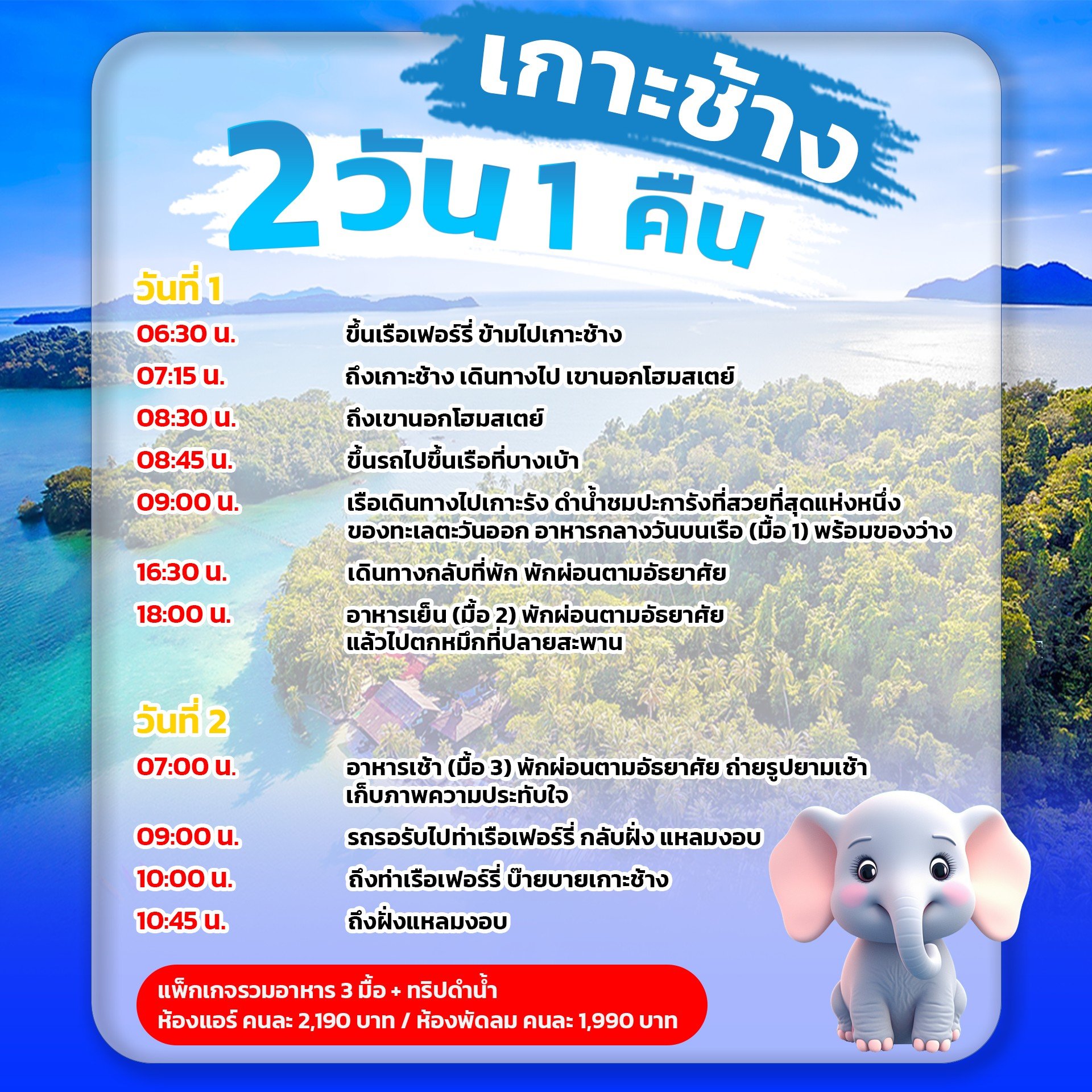 แพ็กเกจเกาะช้าง ราคา 2,190 บาท
