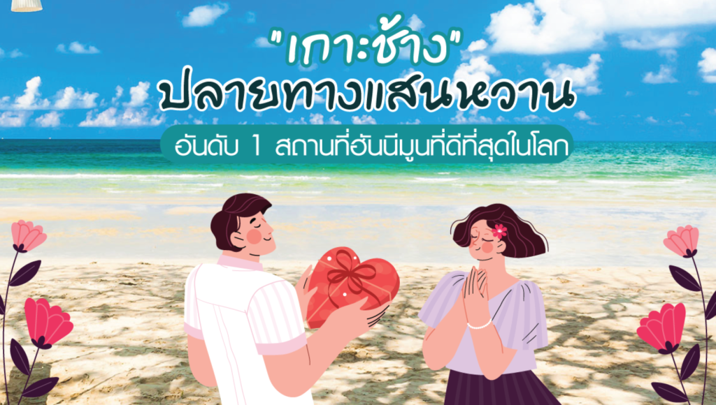 เกาะช้าง อันดับ 1 สถานที่ฮันนีมูนโลก